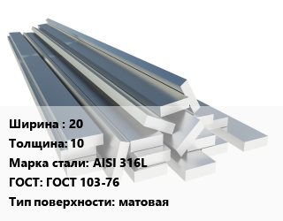 Полоса нержавеющая 20х10 Сталь: AISI 316L ГОСТ: ГОСТ 103-76 матовая, г/к,рубленная из листа, по запросу цена от 282000 Тг / т, где купить, условия доставки в Актау и Мангистауской области